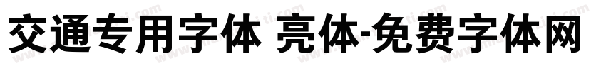 交通专用字体 亮体字体转换
